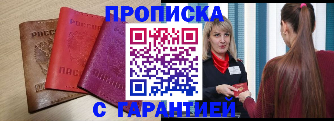 купить прописку в Новодвинске