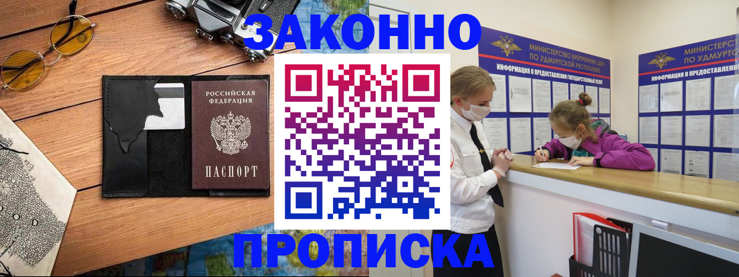 прописка законно в Новодвинске